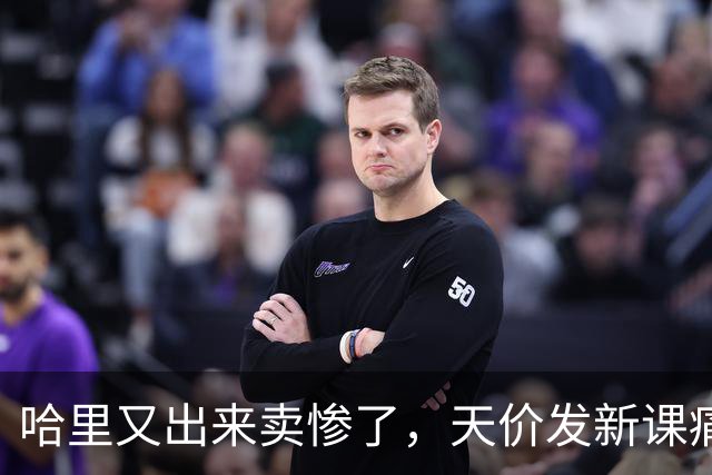 哈里又出来卖惨了，天价发新课痛哭记不清戴妃，疯狂吐槽查尔斯冷血
