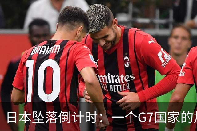 日本坠落倒计时：一个G7国家的加速崩解，中国必须警醒