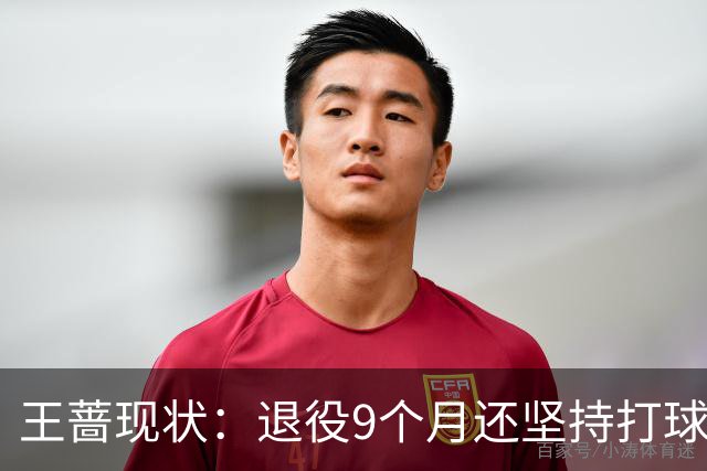 王蔷现状：退役9个月还坚持打球，嫁网球帅哥仍未育，34岁更美了