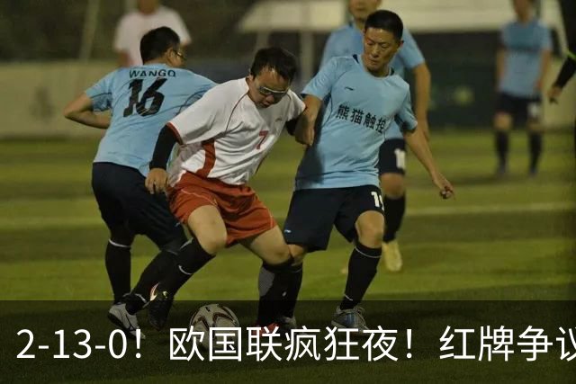 2-13-0！欧国联疯狂夜！红牌争议西班牙逆转绝杀凯恩追平36年纪录